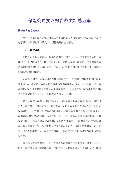保险公司实习报告范文汇总五篇