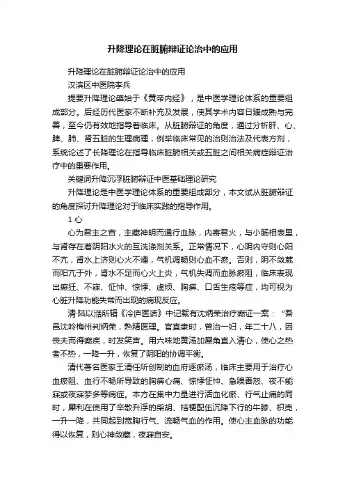 升降理论在脏腑辩证论治中的应用