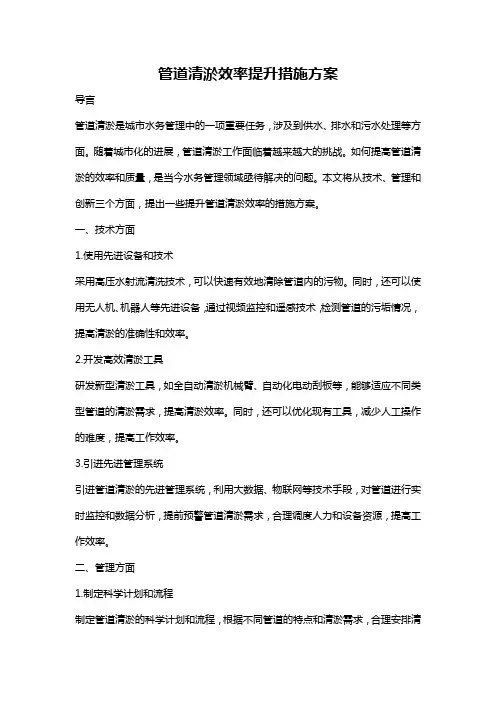 管道清淤效率提升措施方案