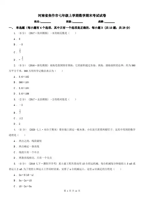 河南省焦作市七年级上学期数学期末考试试卷