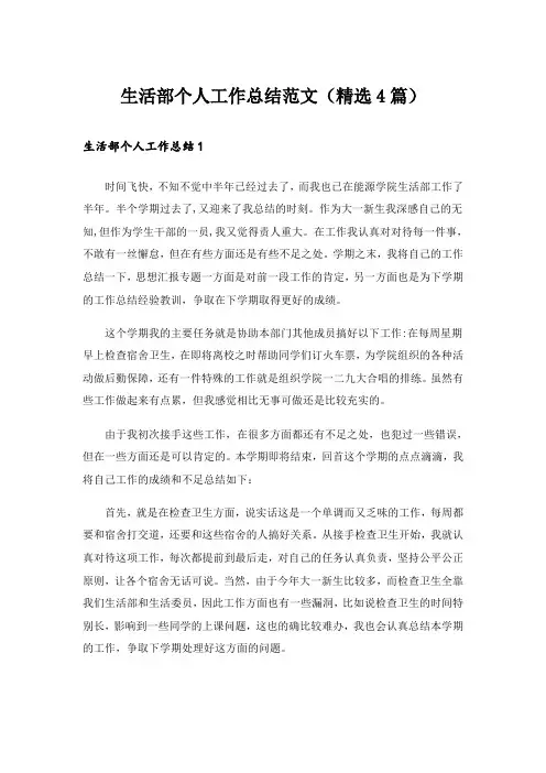 生活部个人工作总结范文(精选4篇)