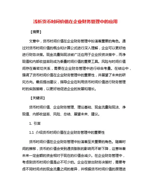 浅析货币时间价值在企业财务管理中的应用