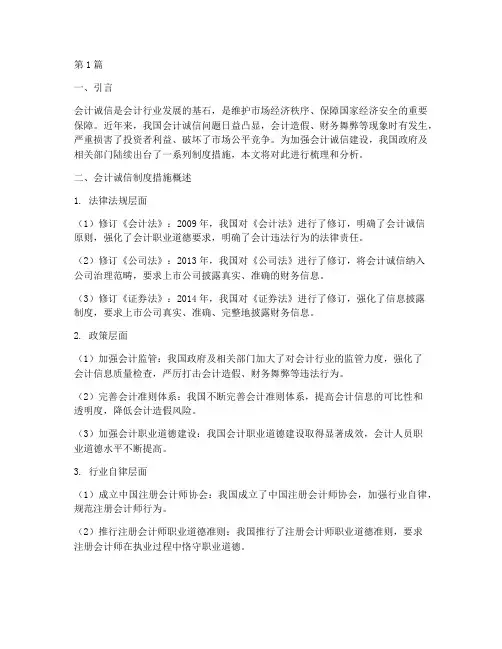 会计诚信__制度措施(3篇)
