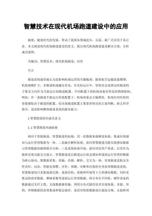 智慧技术在现代机场跑道建设中的应用
