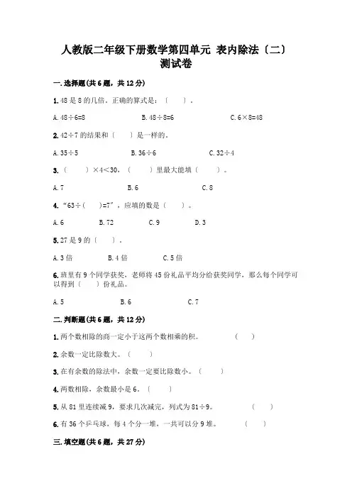 二年级下册数学第四单元 表内除法(二) 测试卷答案免费