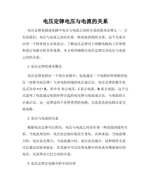 电压定律电压与电流的关系