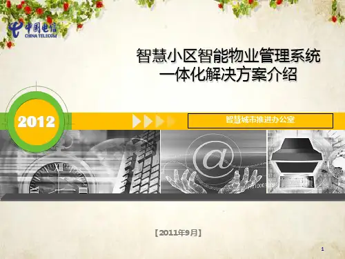 智慧小区智能物业管理系统一体化解决方案介绍(ppt 32页)