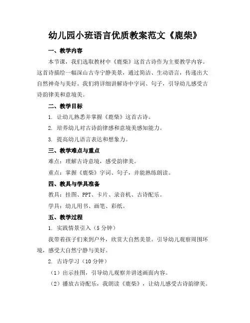 幼儿园小班语言优质教案范文《鹿柴》