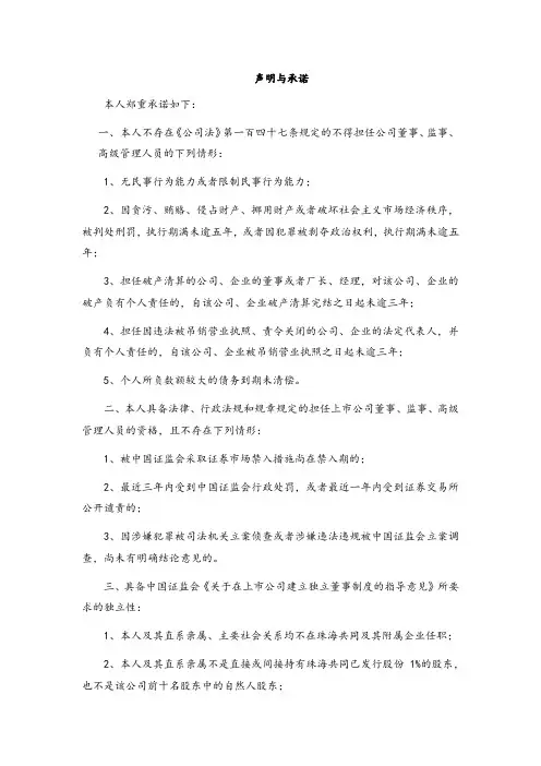 (word完整版)独立董事高管声明与承诺模版