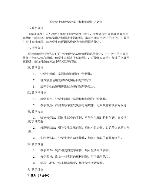 五年级上册数学教案《植树问题》人教版