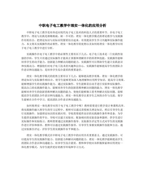 中职电子电工教学中理实一体化的应用分析