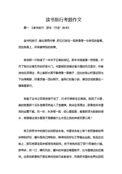 读书旅行考题作文