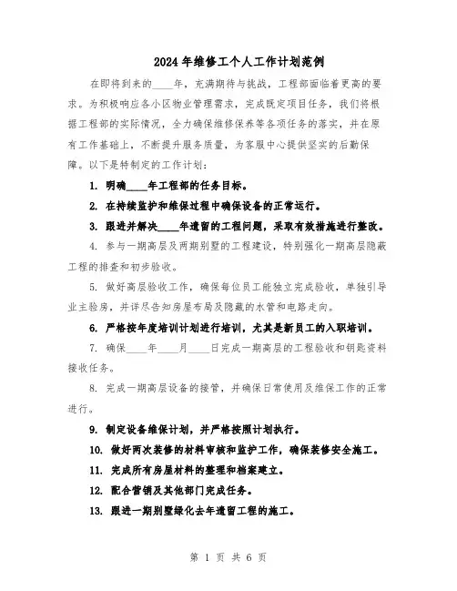 2024年维修工个人工作计划范例（三篇）