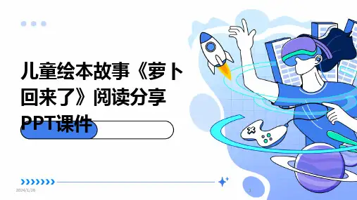 2024版儿童绘本故事《萝卜回来了》阅读分享PPT课件