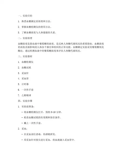 测量血糖实验报告