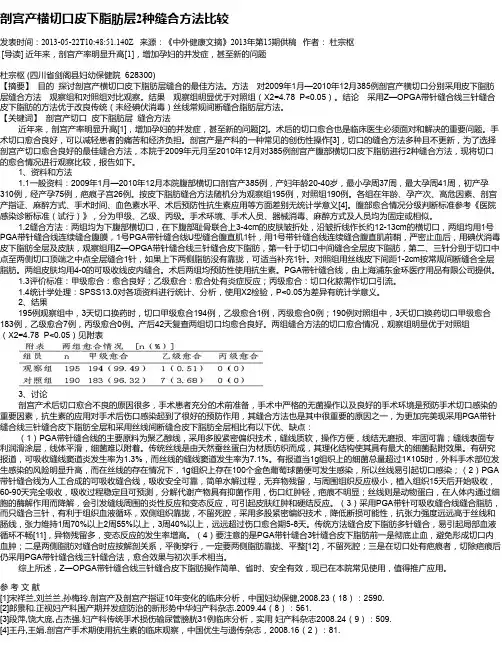 剖宫产横切口皮下脂肪层2种缝合方法比较