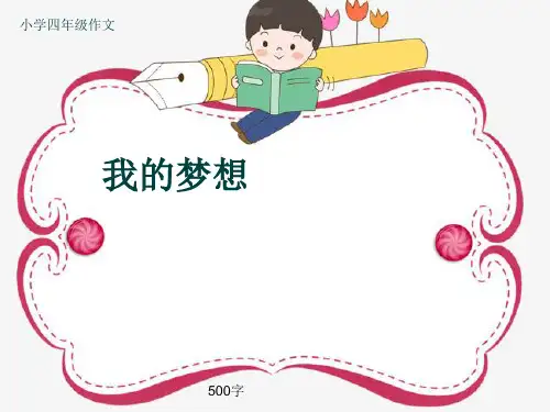 小学四年级作文《我的梦想》500字(共9页PPT)