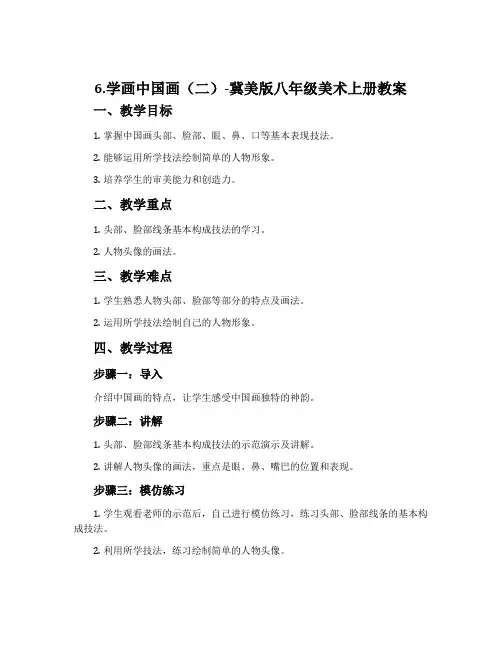 6.学画中国画(二)-冀美版八年级美术上册教案 2