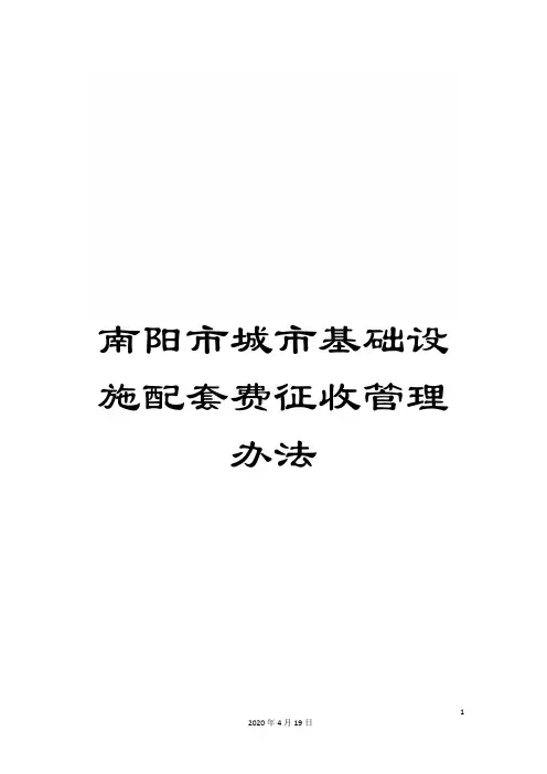 南阳市城市基础设施配套费征收管理办法
