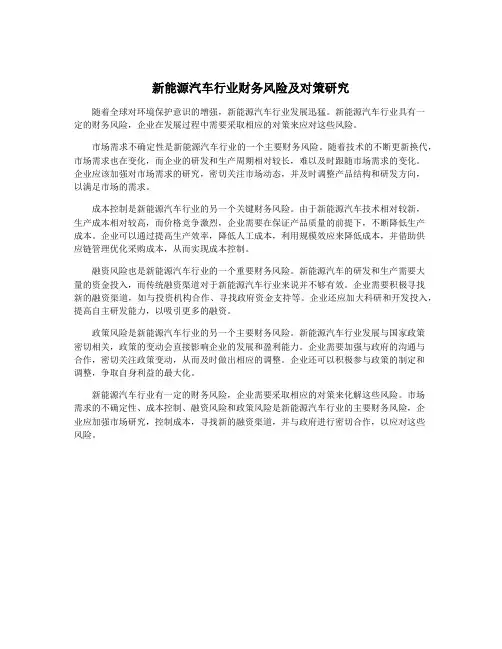 新能源汽车行业财务风险及对策研究