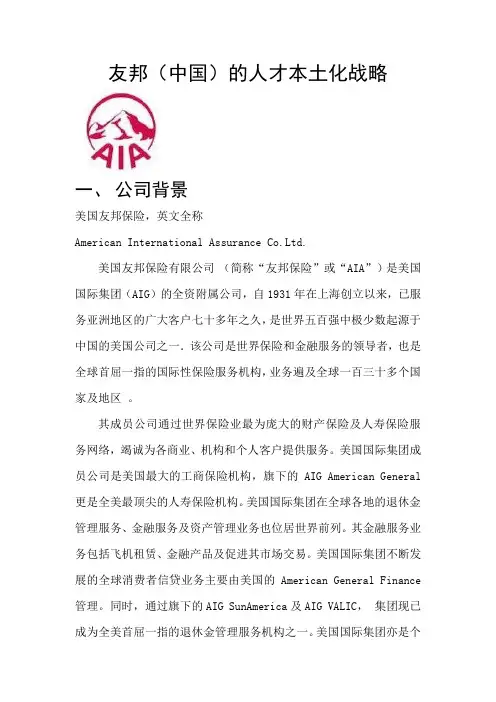 友邦(中国)的人才本土化战略