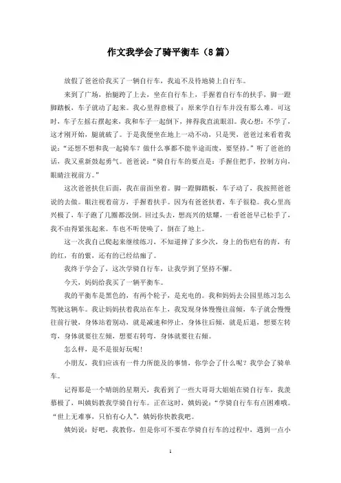 作文我学会了骑平衡车(8篇)
