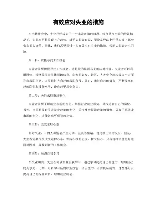 有效应对失业的措施