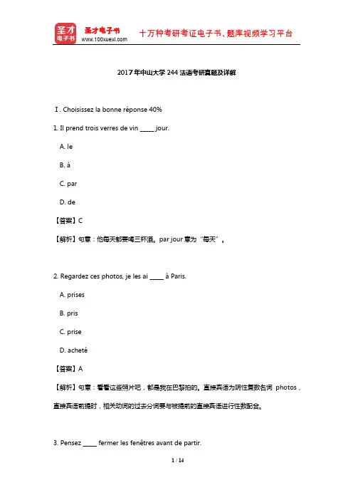 2017年中山大学244法语考研真题及详解【圣才出品】