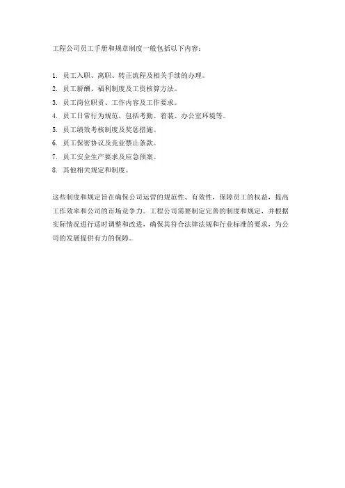 工程公司员工手册和规章制度