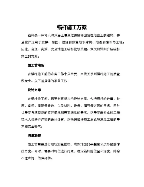 锚杆施工方案