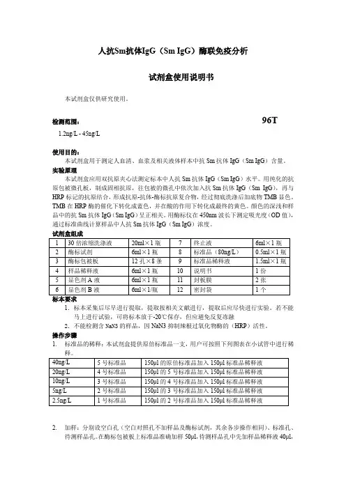 人抗Sm抗体IgG(SmIgG酶联免疫分析