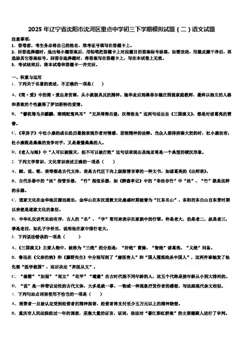 2025年辽宁省沈阳市沈河区重点中学初三下学期模拟试题(二)语文试题含解析