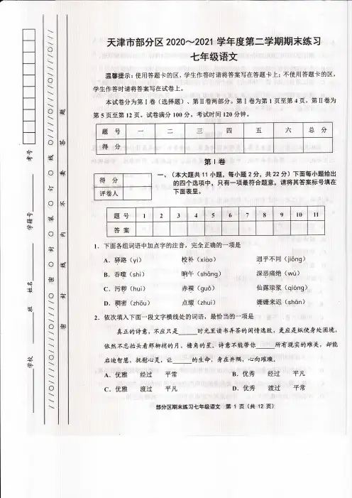 天津市部分地区2020-2021学年七年级下学期期末练习语文试题(扫描版)