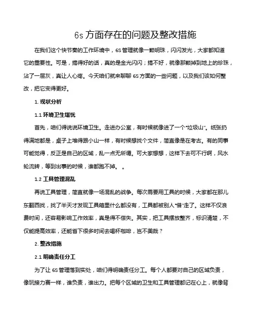 6s方面存在的问题及整改措施