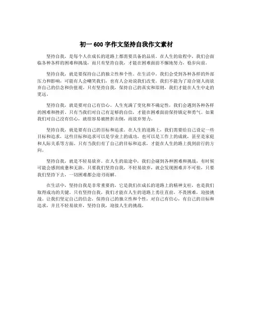 初一600字作文坚持自我作文素材