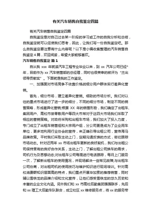 有关汽车销售自我鉴定四篇