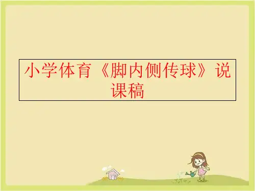 【精品】小学体育《脚内侧传球》说课稿精品ppt课件