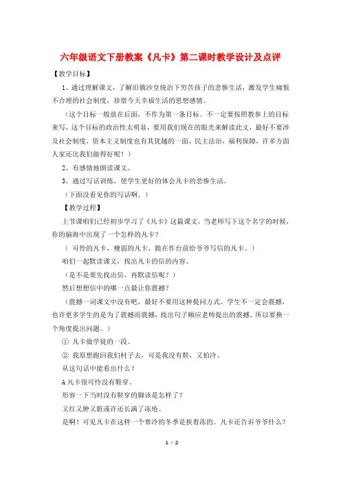 六年级语文下册教案《凡卡》第二课时教学设计及点评