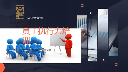 执行力培训PPT课件