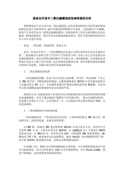 某油田开发中二氧化碳腐蚀的危害性现状分析