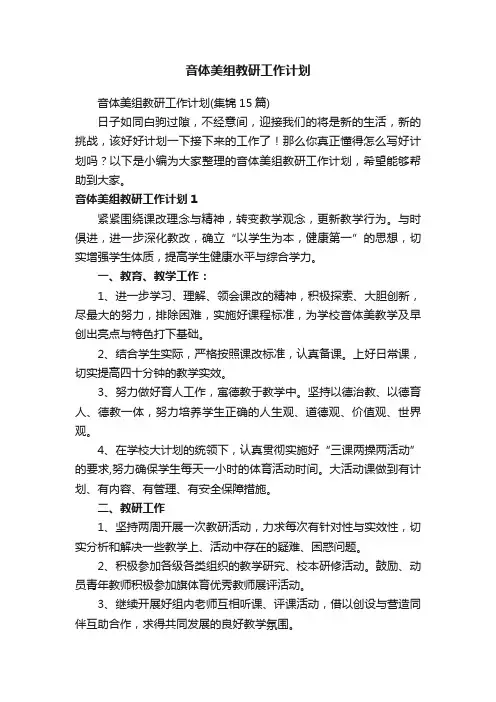 音体美组教研工作计划