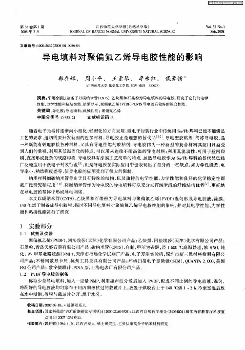 导电填料对聚偏氟乙烯导电胶性能的影响