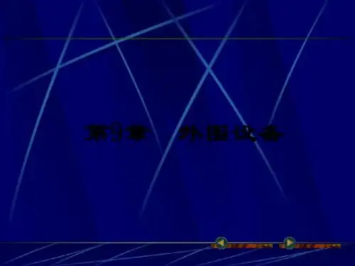 外围设备