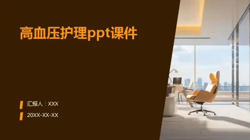 高血压护理ppt课件