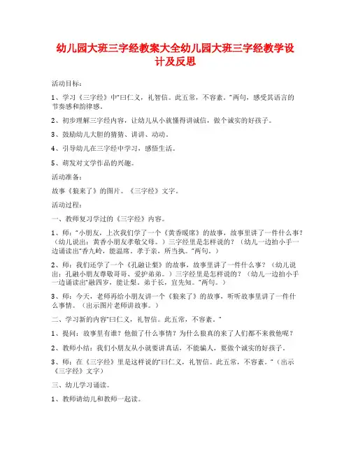 幼儿园大班三字经教案大全幼儿园大班三字经教学设计及反思