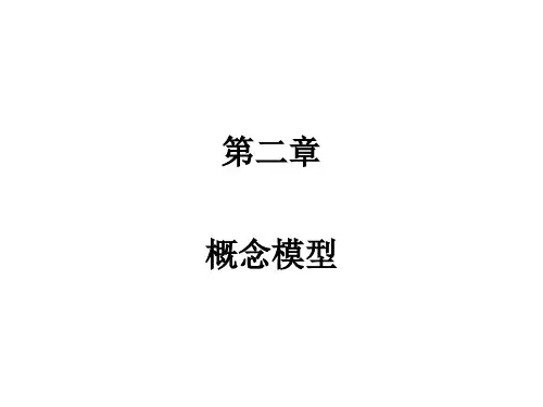 第二章 概念模型
