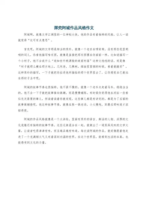 探究阿城作品风格作文