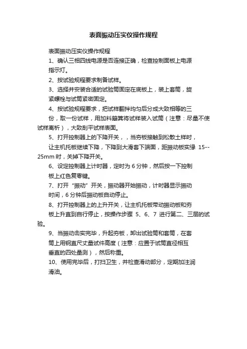 表面振动压实仪操作规程