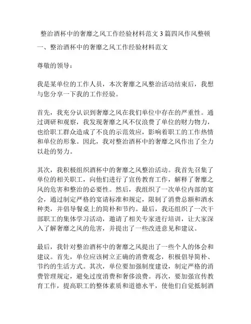 整治酒杯中的奢靡之风工作经验材料范文3篇四风作风整顿