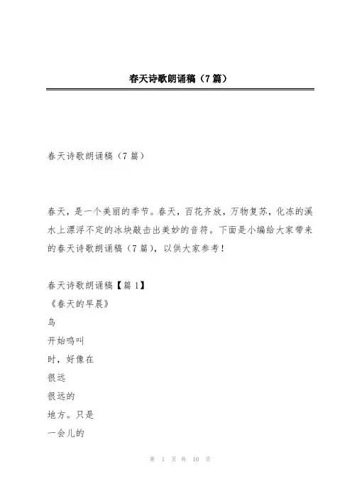 春天诗歌朗诵稿(7篇)